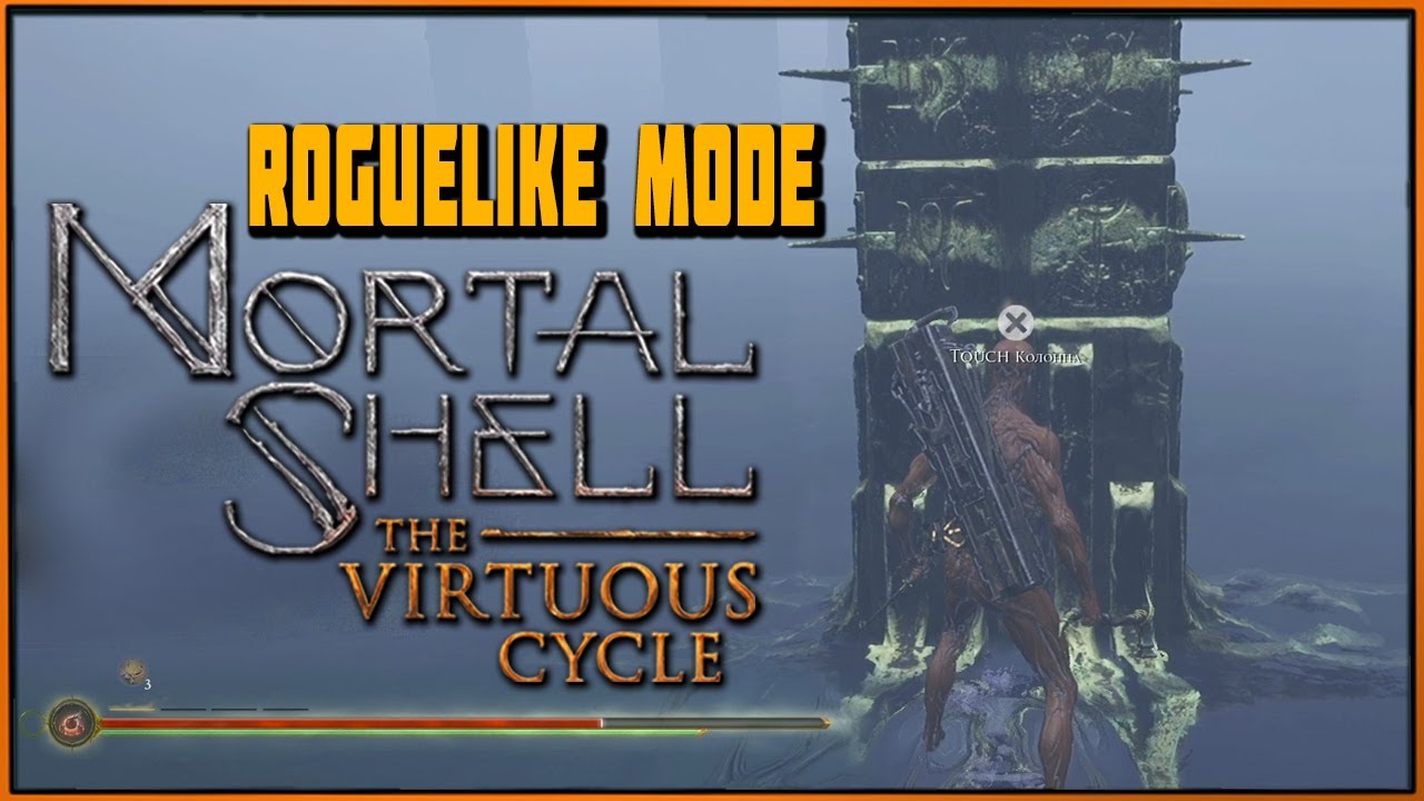 Оболочка больше не нужна! No Shell | The Virtuous Cycle Mortal Shell Roguelike Mode