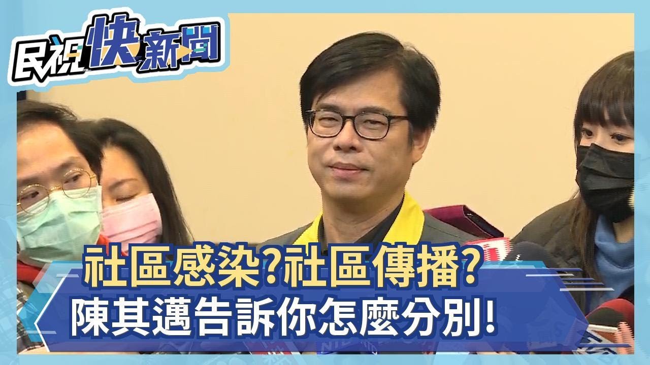 快新聞／社區感染&ne;社區傳播！ 陳其邁：第19例屬零星個案 相信疫情控制得住－民視新聞