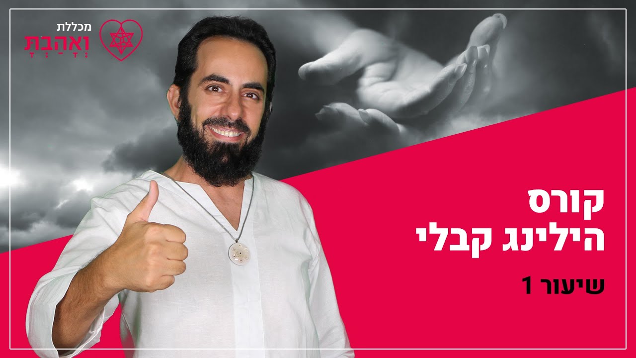 קורס הילינג קבלי | שיעור מספר 1 - חסרונות ההילינג עם אריאל ברג