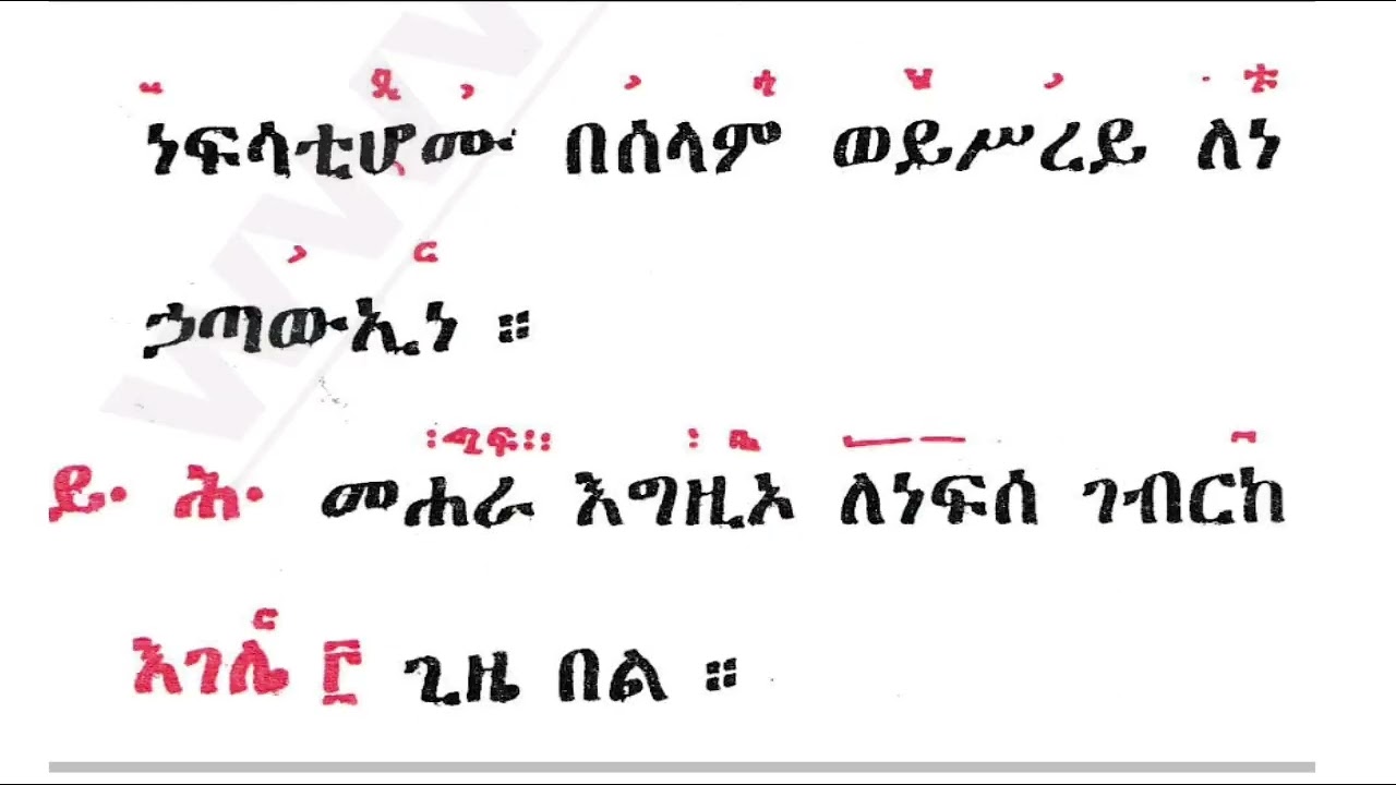 መስተብቁ እግዚአ ህያዋን
