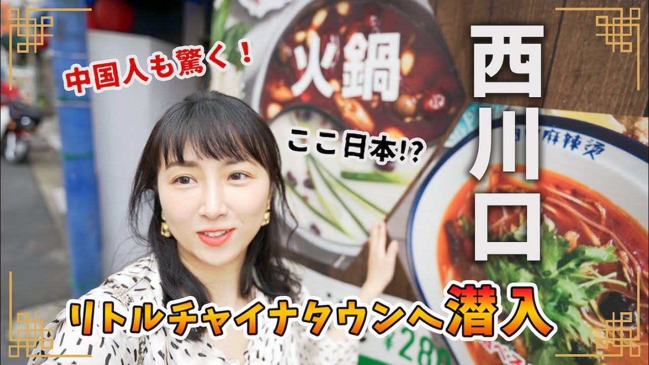 中国人も驚く西川口チャイナタウン！ガチ中華激戦区へ潜入