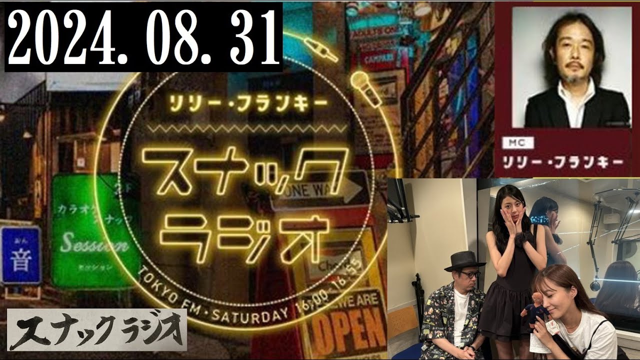 リリー・フランキー「スナック ラジオ」2024.08.31 アルバイト女子店員：BABI、しゅう