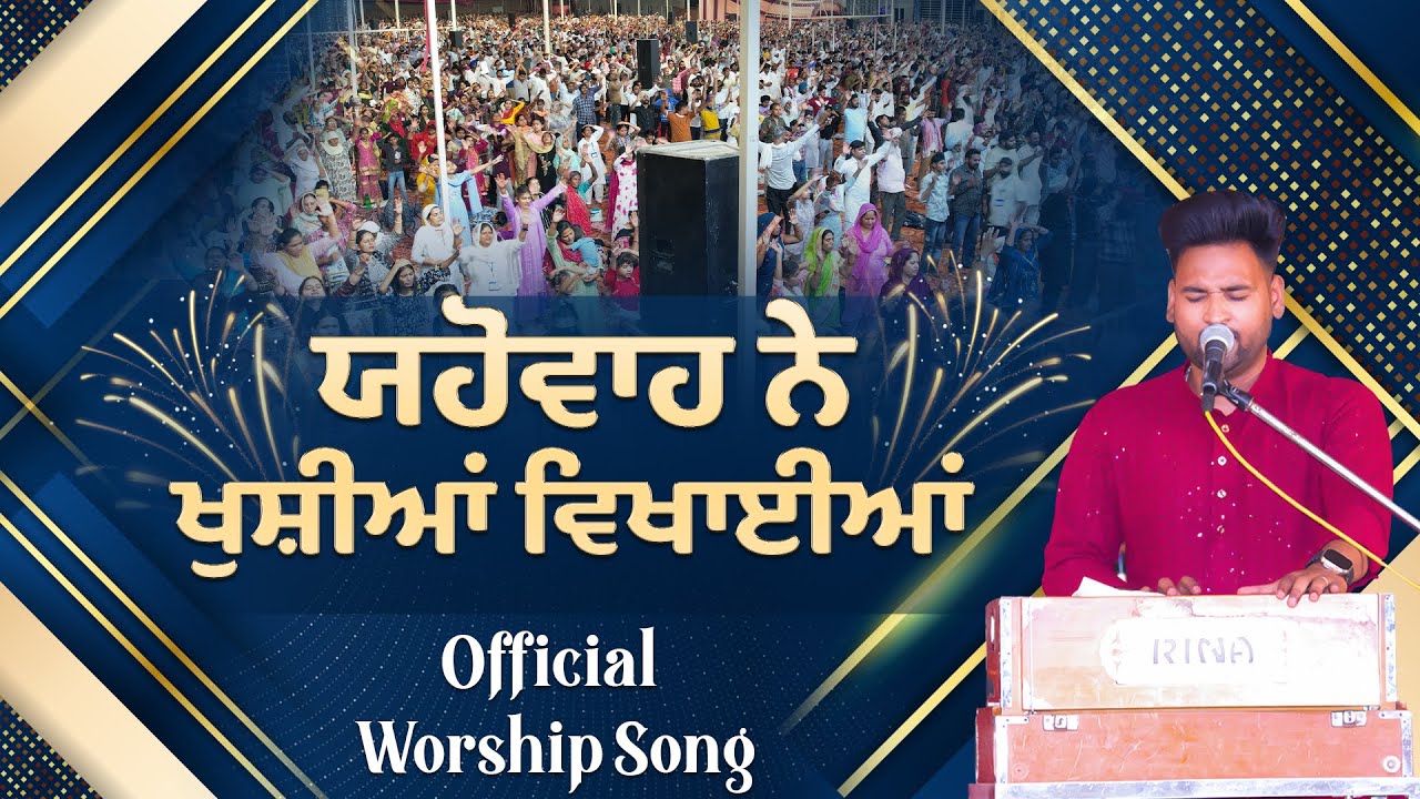 Yahowa Ne Khusiyaan Vekhaiyaan | ਯਹੋਵਾਹ ਨੇ ਖੁਸ਼ੀਆਂ ਵਿਖਾਈਆਂ | Official Worship Song || SRM WORSHIP TV