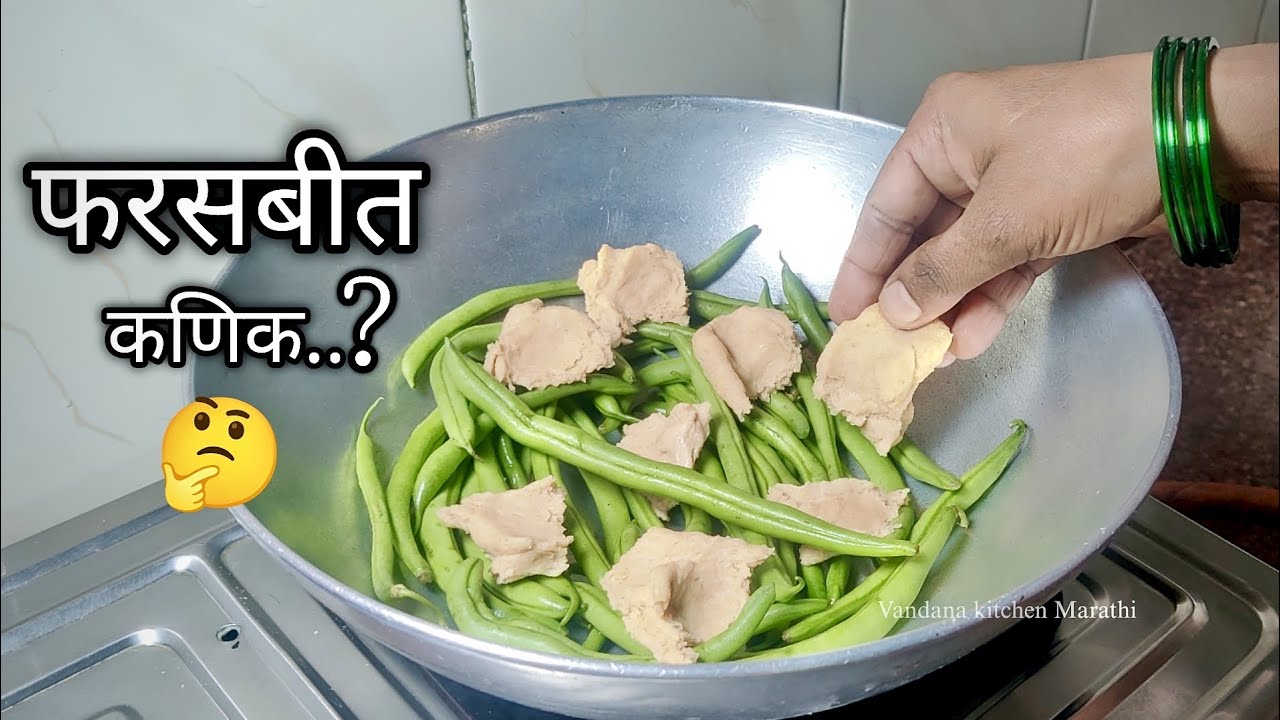 कणकेचे गोळे फरसबी मधे घालून आंबट गोड तिखट चवीचा जुना पौष्टिक पदार्थ 🤔