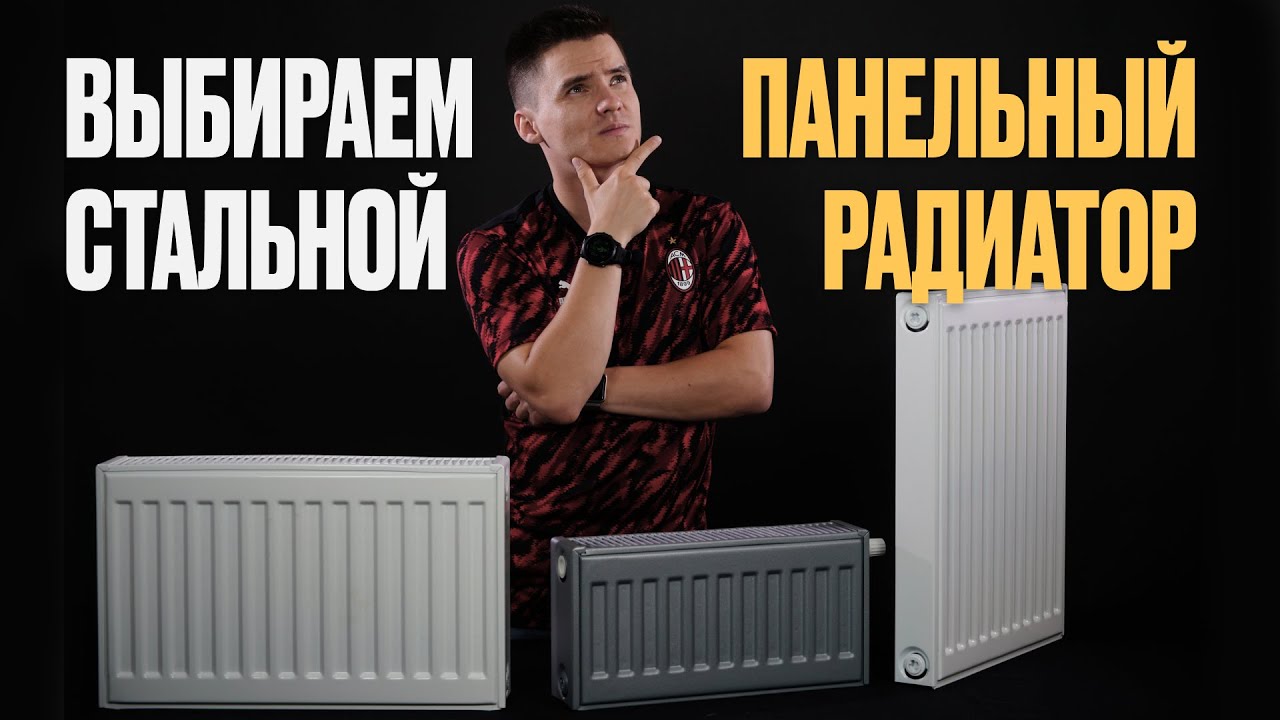 Стальной панельный радиатор. Полное руководство по выбору.