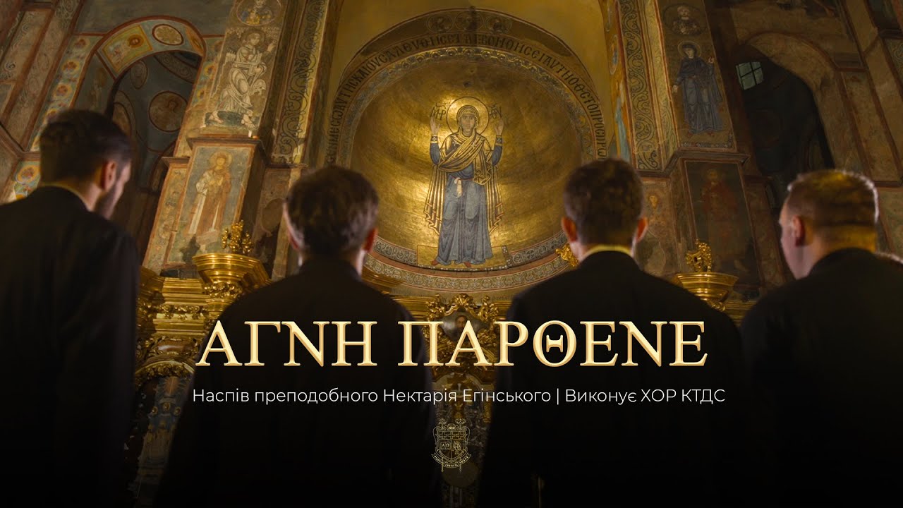 ΑΓΝΗ ΠΑΡΘΕΝΕ (МАРІЄ ДІВО) | ХОР КТДС