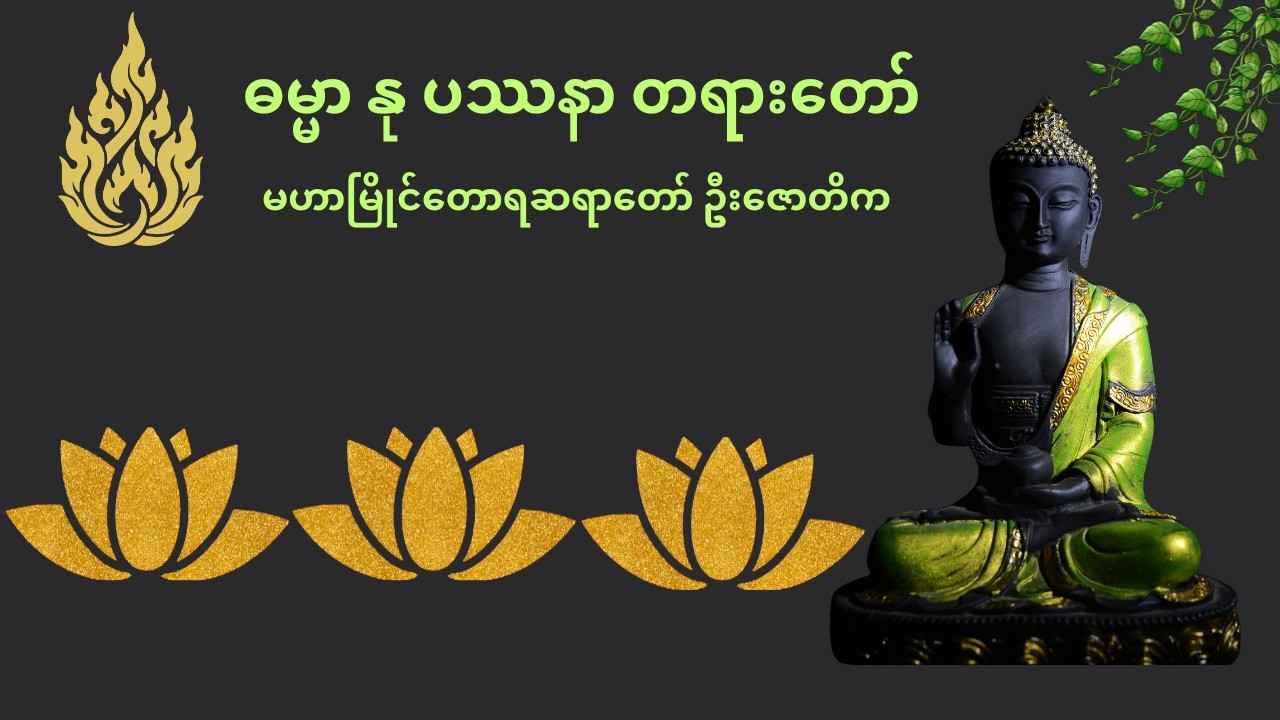 ဓမ္မာနုပဿနာ တရားတော် – ဆရာတော် ဦးဇောတိက (မဟာမြိုင်တောရ)