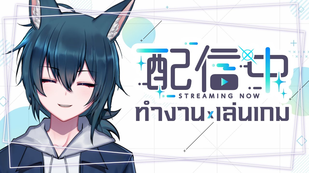 【🔴Working】ทำงานอยู่จั๊ฟ มานั่งจุ่มได้