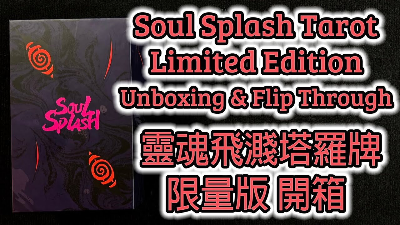 Soul Splash Tarot Limited Edition Unboxing & Flip Through 靈魂飛濺塔羅牌 限量版 開箱