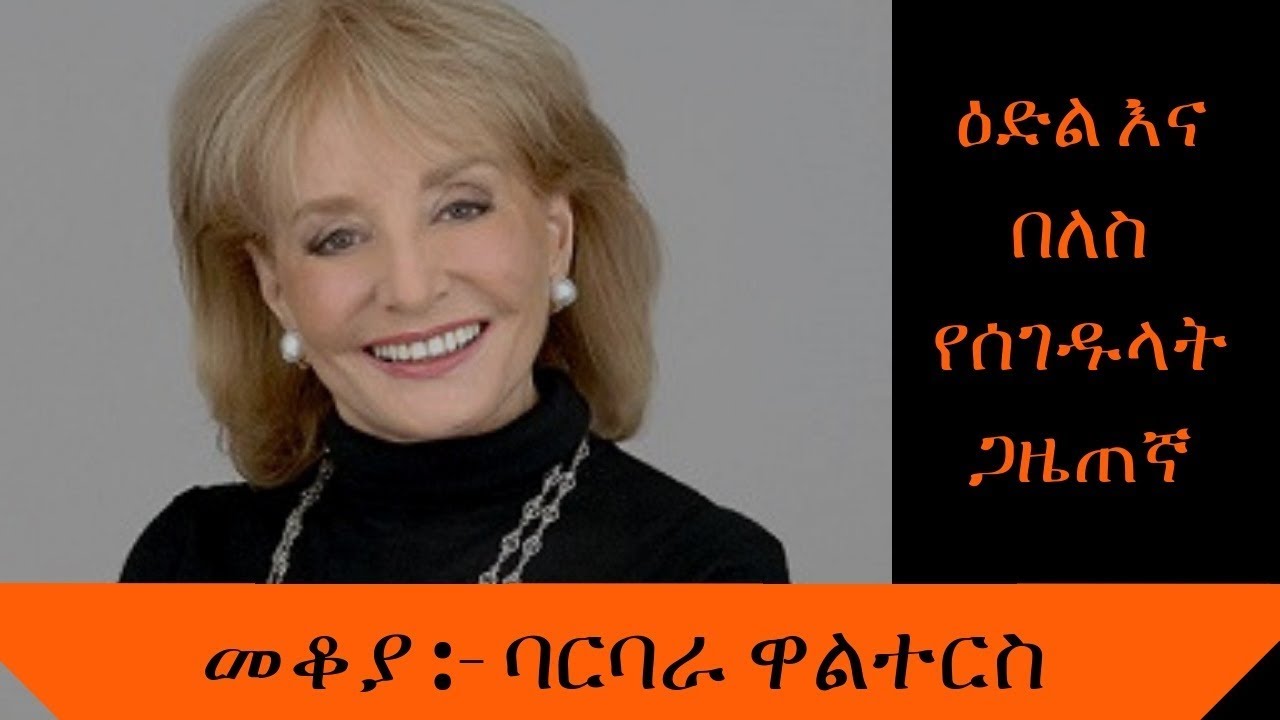 Sheger - Mekoya - Barbara Walters  - ባርባራ ዋልተርስ  - መቆያ