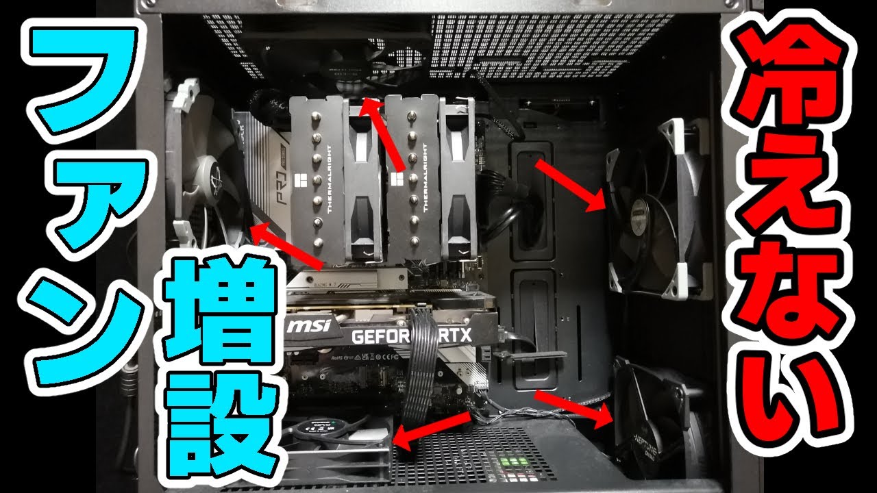 【自作PC】ファンを増設したのにパーツが冷えない【ケースファン】