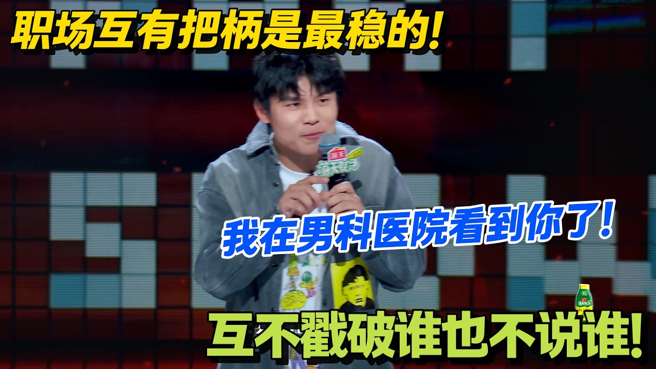 何广智封神比喻：职场互有把柄 = 男科医院偶遇，主打一个心照不宣！#脱口秀 #怎么办脱口秀 #脱口秀和ta的朋友们 #综艺 #搞笑