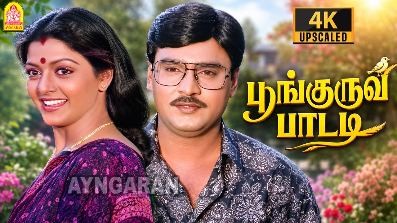 Poonkuruvi Paadadi - 4K Video Song|பூங்குருவி பாடடி|Sundara Kandam| Bhagyaraj | Bhanupriya| Sindhuja