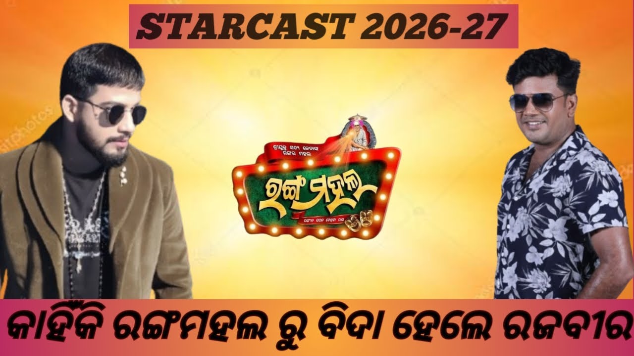 ଆସିଲା ନୂଆ starcast Rangamahal new starcast 2026-27 #piyushtripathy #jatrarangamahal #jatraupadate 
