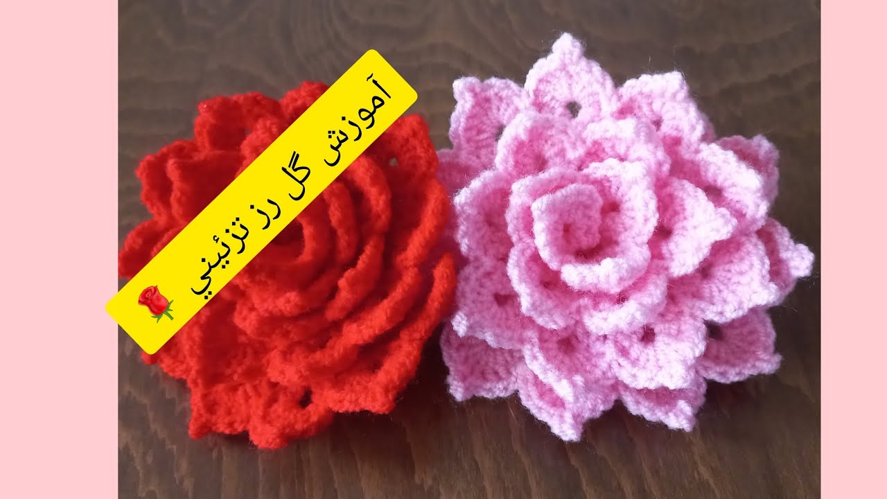 آموزش بافت گل رز تزئینی 🌹