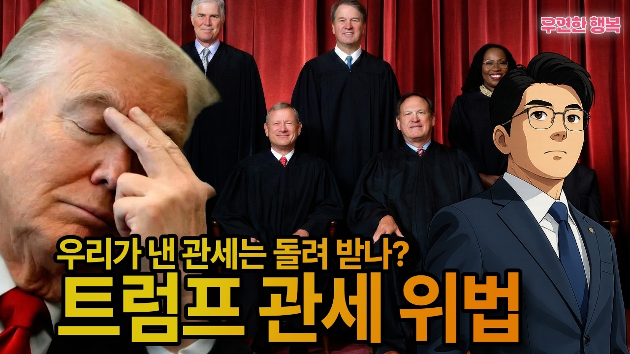 트럼프관세 위법 판결, 우리가 낸 관세는 돌려 받나? 트럼프가 약속한 $2,000은?