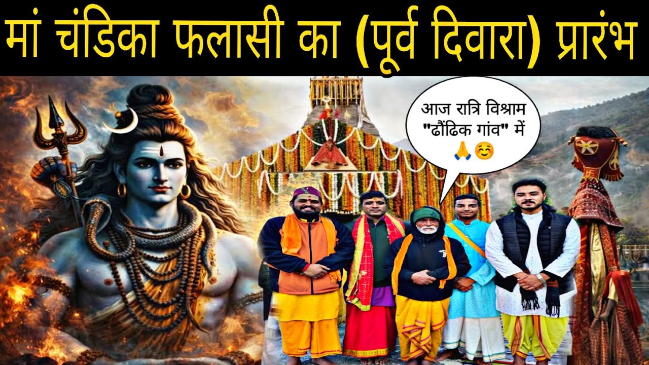 ।। मां चंडिका फलासी दिवारा🙏😊#chandika #chandikadevi #explore #dailyvlog #viralvlog #devidevta #devi
