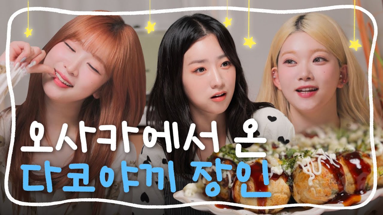 (ENG)🐙수상할 정도로 타코야끼에 진심인 빌리 |  아이돌보미 EP6
