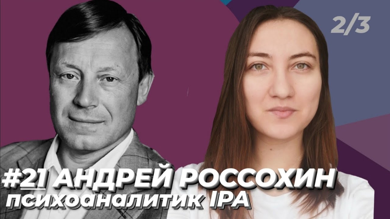 Андрей Россохин: полиамория, чайлдфри, аяуаска, супервизии, окончание анализа. Будни психолога