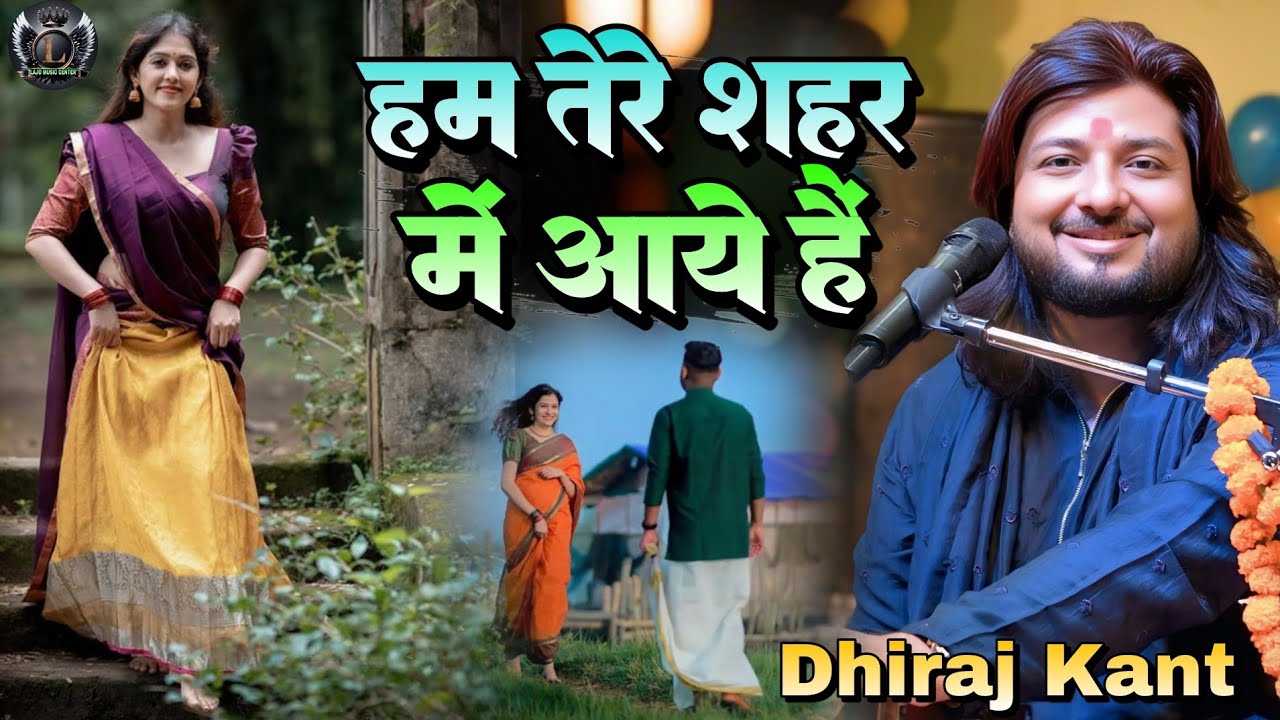 हम तेरे शहर में आये हैं मुशाफिर की तरह |Hum Tere Shahar Me Aaye Hai #Dhiraj_kant