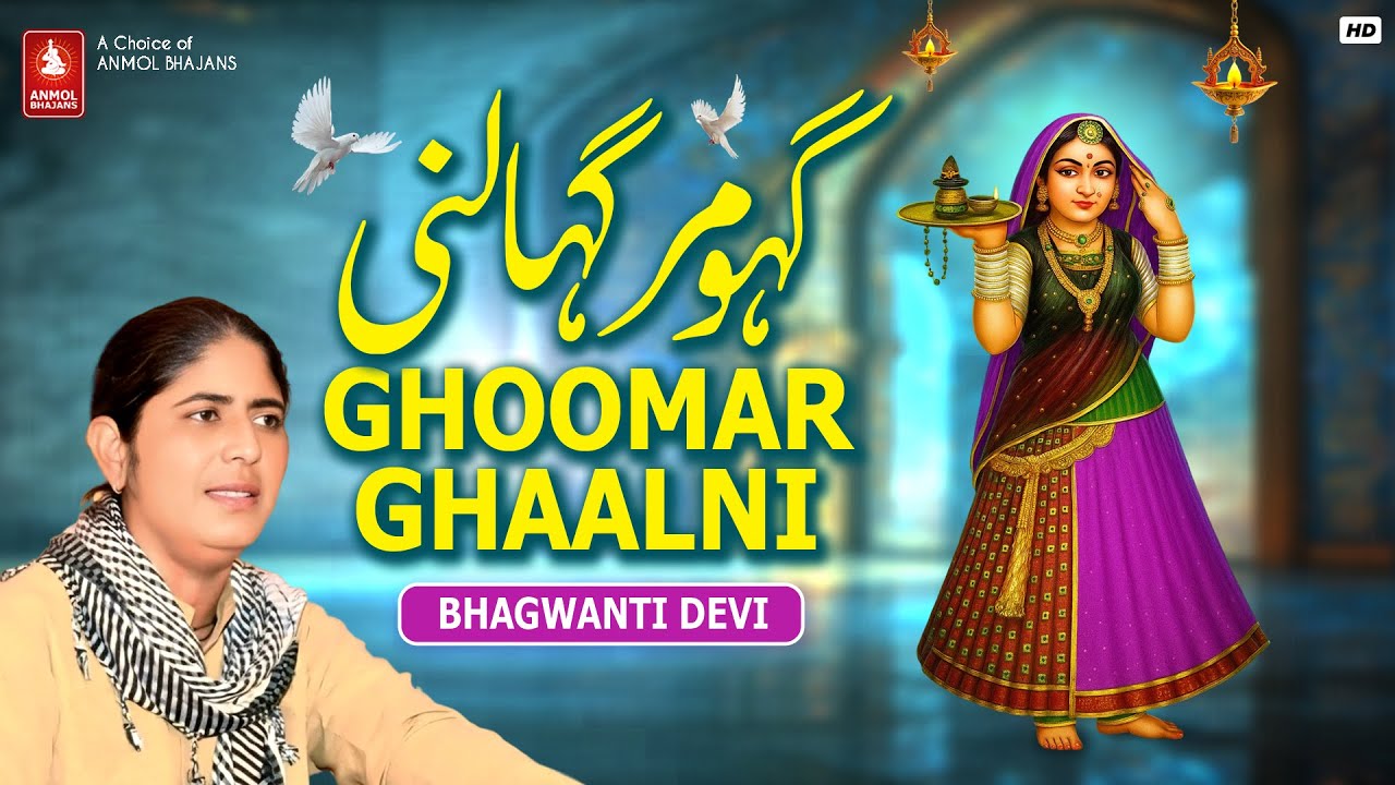 Ghoomar Ghaalni Majisa Re | Maa Majisa Bhatiyani Bhajan | Bhagwanti Devi | Anmol Bhajans