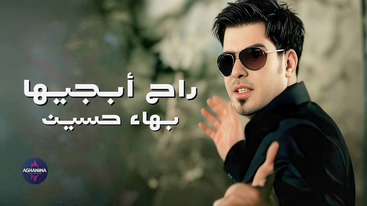 بهاء حسين - راح أبجيها | فيديو كليب