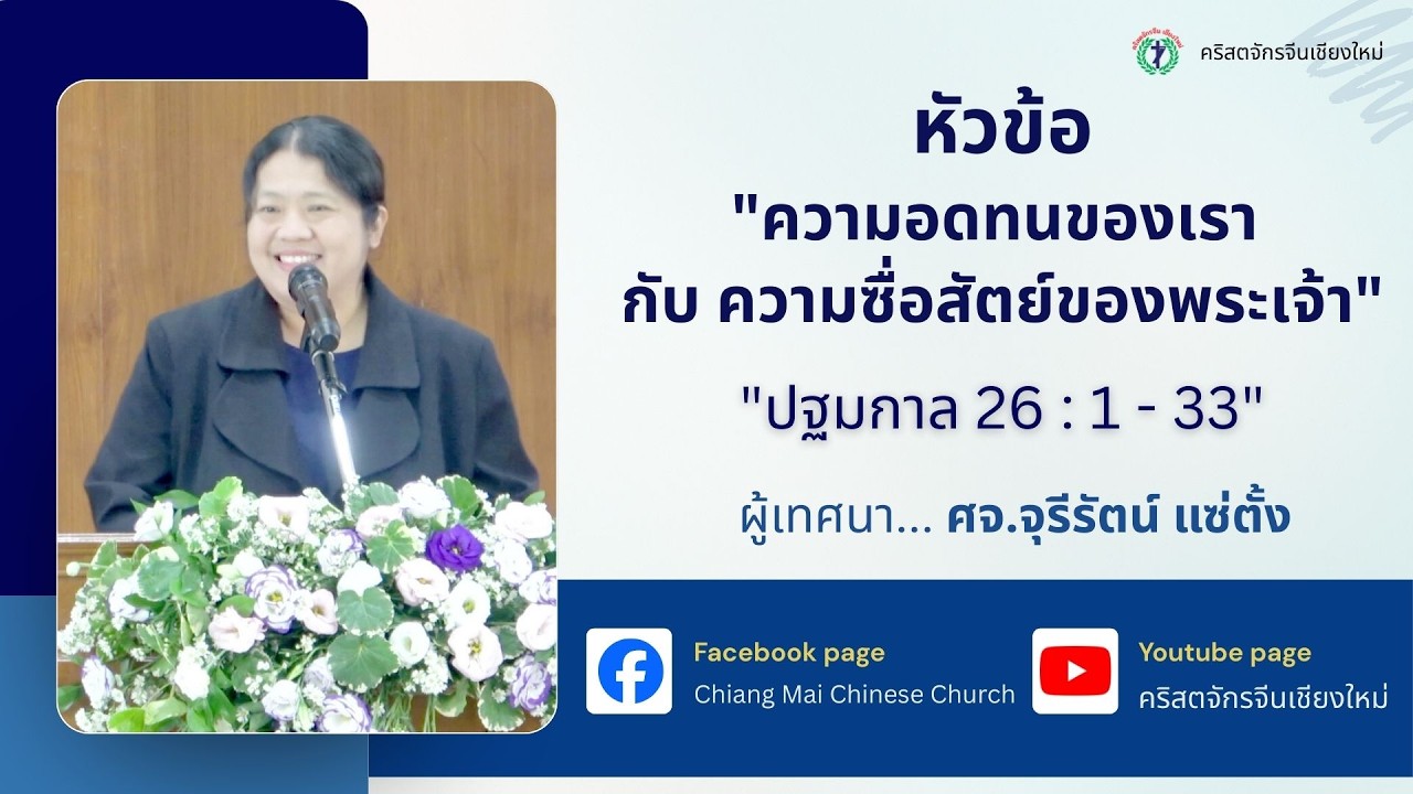 เทศนา “ความอดทนของเรา กับ ความซื่อสัตย์ของพระเจ้า” โดย ศจ.จุรีรัตน์ แซ่ตั้ง
