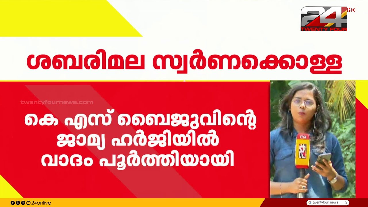 സ്വർണക്കൊള്ള കേസിൽ സ്വാഭാവിക ജാമ്യം തേടി KS ബൈജു; ഹർജിയിൽ വാദം പൂർത്തിയായി | Sabarimala
