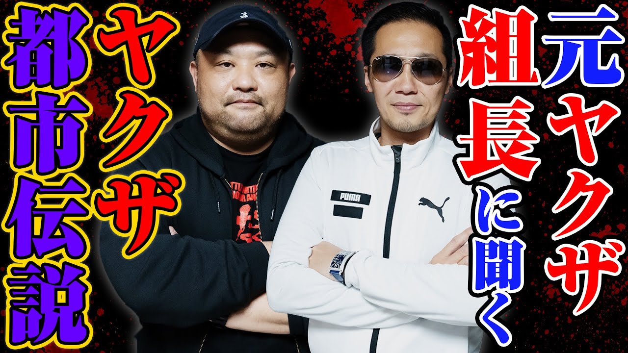 【ヤクザ元組長】聞きにくいヤクザ都市伝説をすべて聞いてみた
