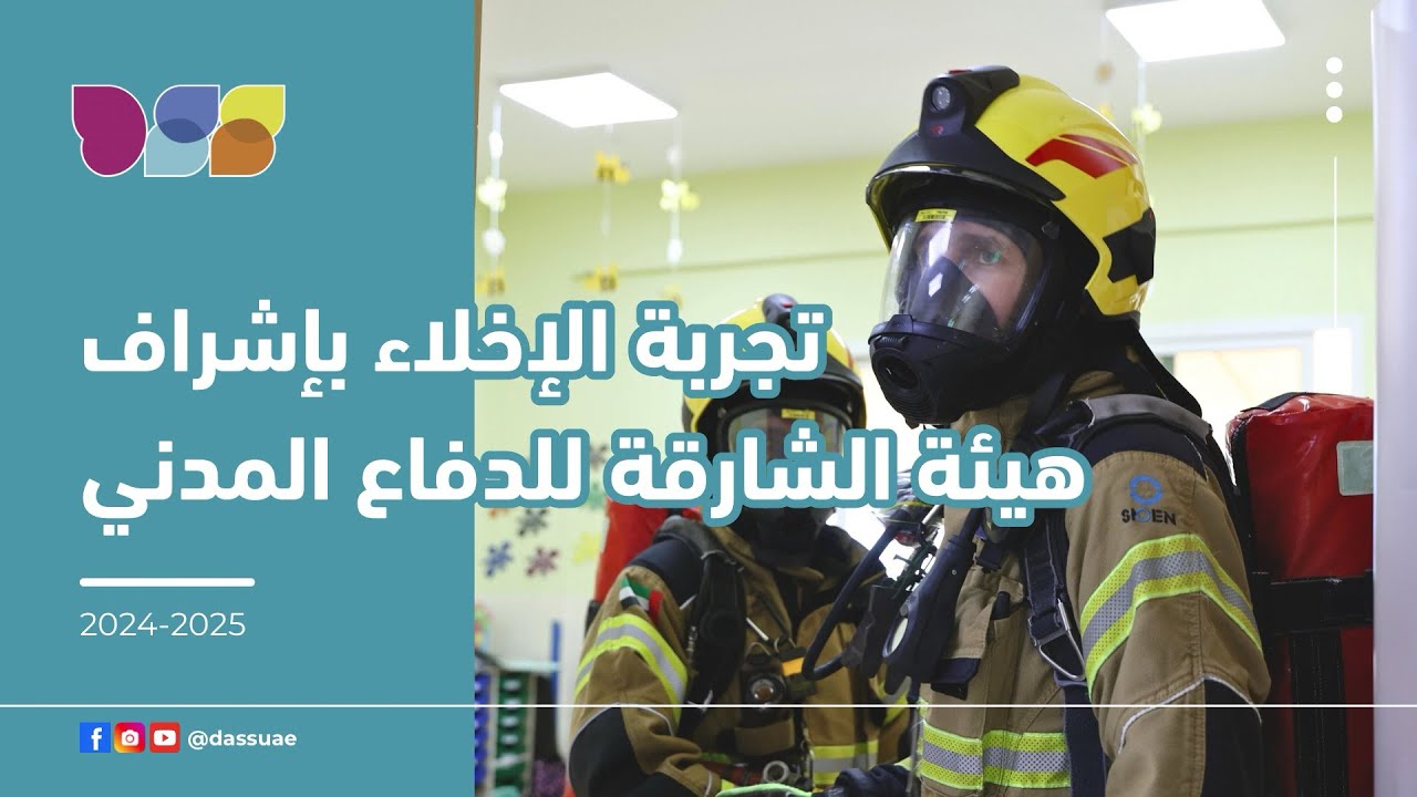 تمرين الإخلاء بإشراف هيئة الشارقة للدفاع المدني #دفاع_مدني #إخلاء #تمرين_الاخلاء