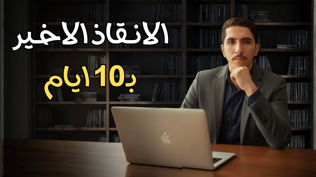 الانقاذ الاخير بـ10 ايام لنصف السنة 