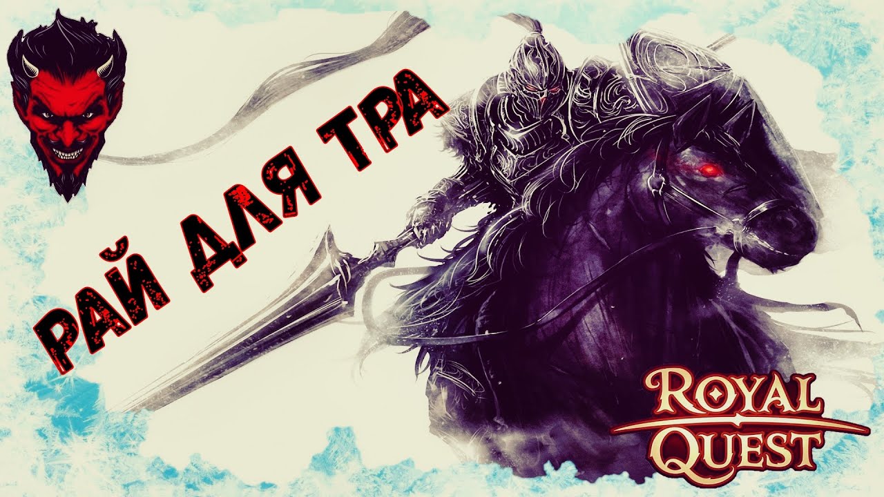 🎠🎠🎠Royal Quest Часовой фарм.Поселение разбойников и Пещера Остина.Рай для Тра!!!🎠🎠🎠