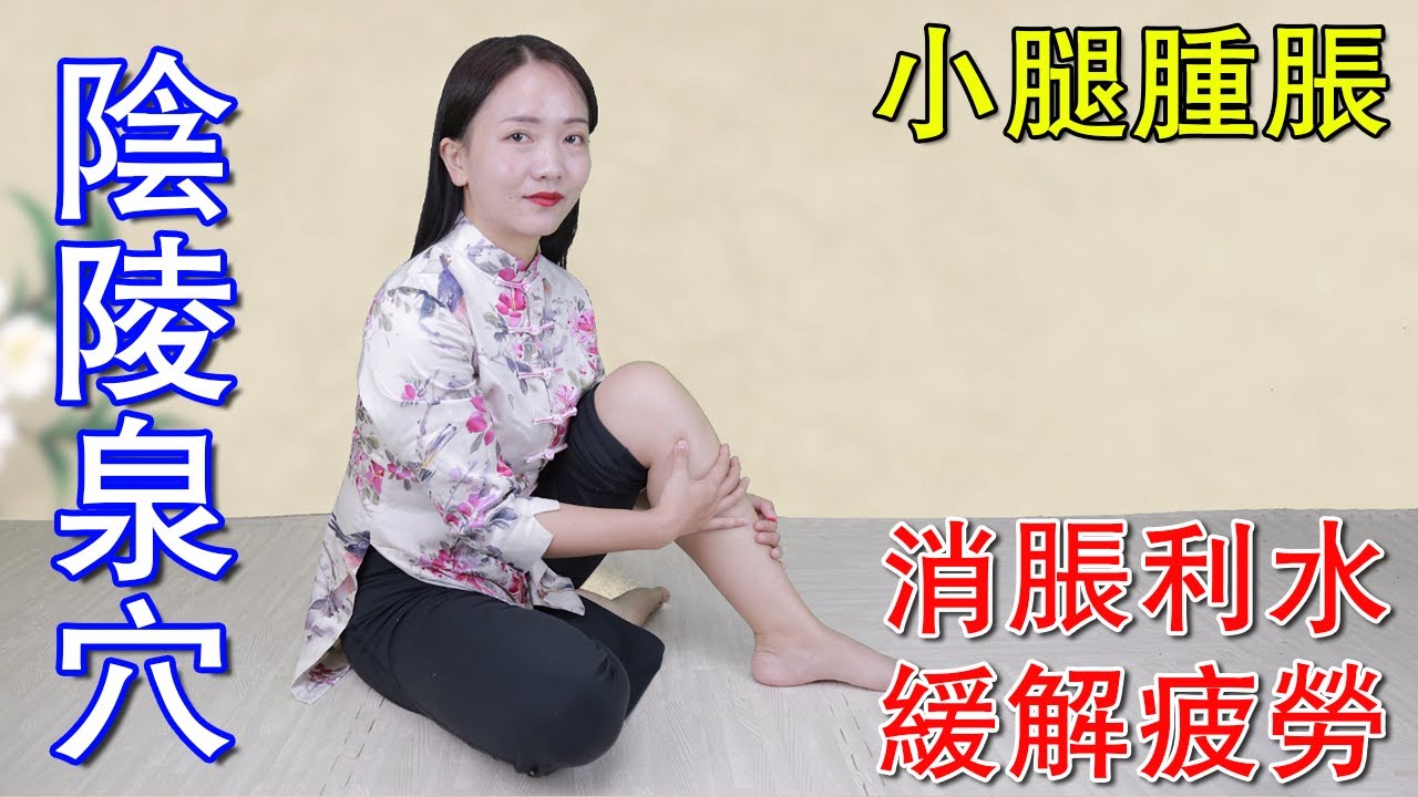 走路太多，小腿腫脹？睡前按壓陰陵泉，消脹利水，緩解疲勞【健康管理師李曉】
