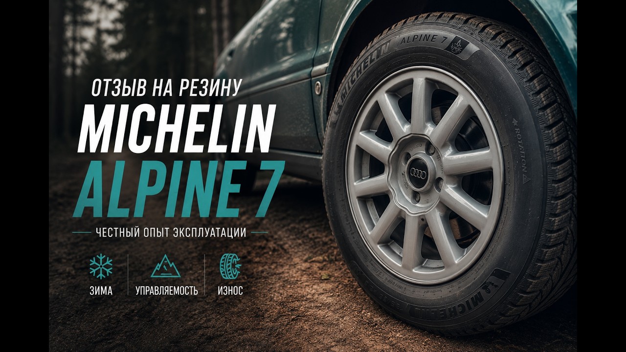 Michelin Alpine 7-отзыв
