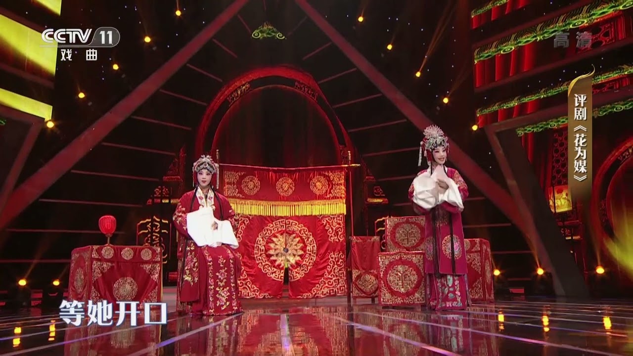 [一鸣惊人]评剧《花为媒》 表演：郑岚 王婧|CCTV戏曲
