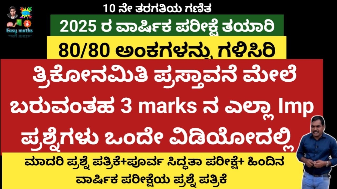 80/80 ಅಂಕಗಳನ್ನು ಗಳಿಸಿ/ತ್ರಿಕೋನಮಿತಿ ಅನುಪಾತದ ಮೇಲೆ ಬರಬಹುದಾದಂತ ಎಲ್ಲಾ Imp ಪ್ರಶ್ನೆಗಳು