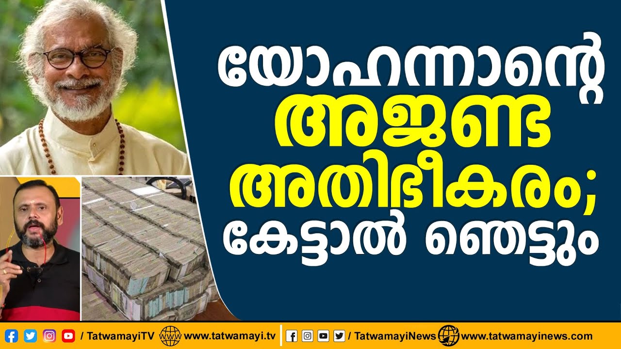 യോഹന്നാന്റെ അജണ്ട അതിഭീകരം; കേട്ടാൽ ഞെട്ടും | KP Yohannan | Believers Church