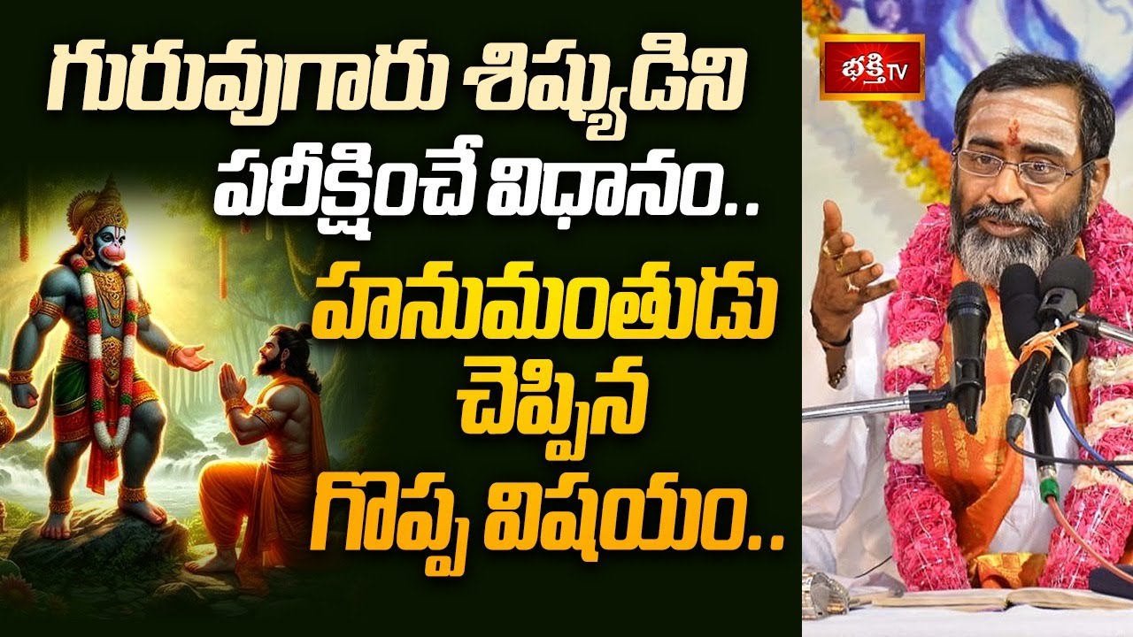 హనుమంతుడు తన దివ్యశక్తిని ఇతనికి ప్రవేశింపచేసే సంఘటన.. | Anjaneya Vaibhavam | Samavedam Pravachanam