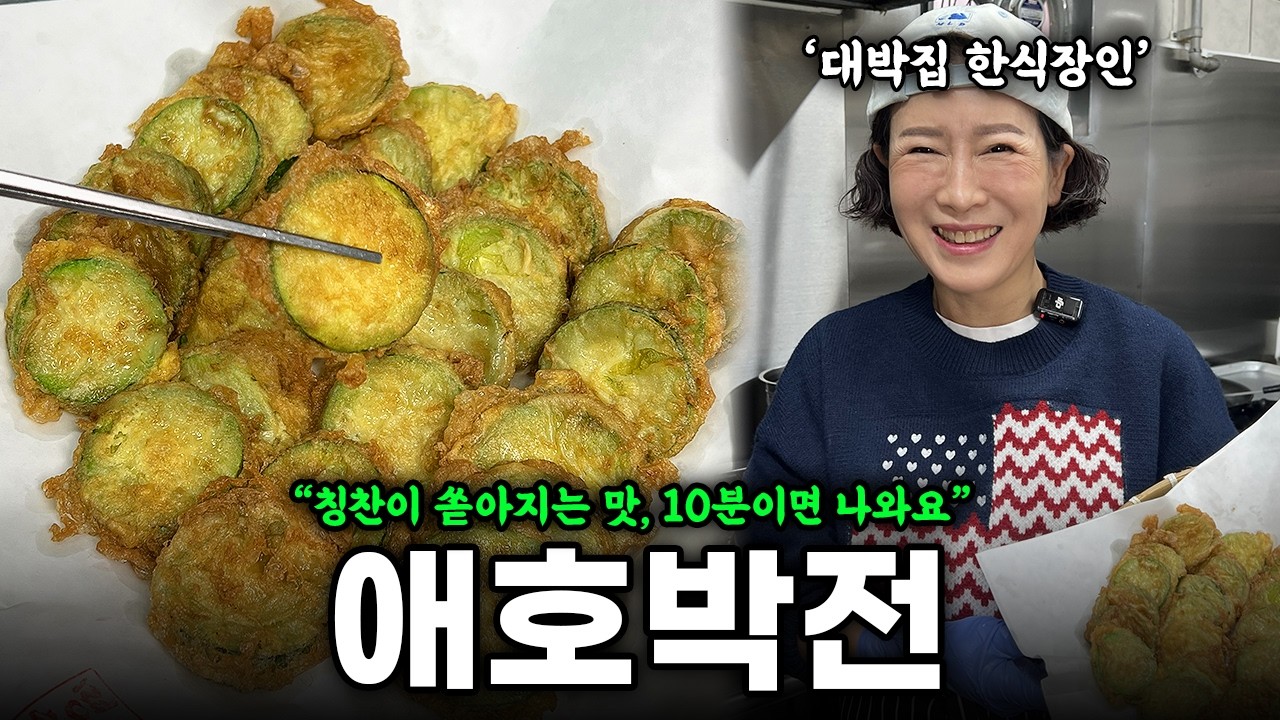 명절에 극찬받는 명품 애호박전, 10분이면 나와요