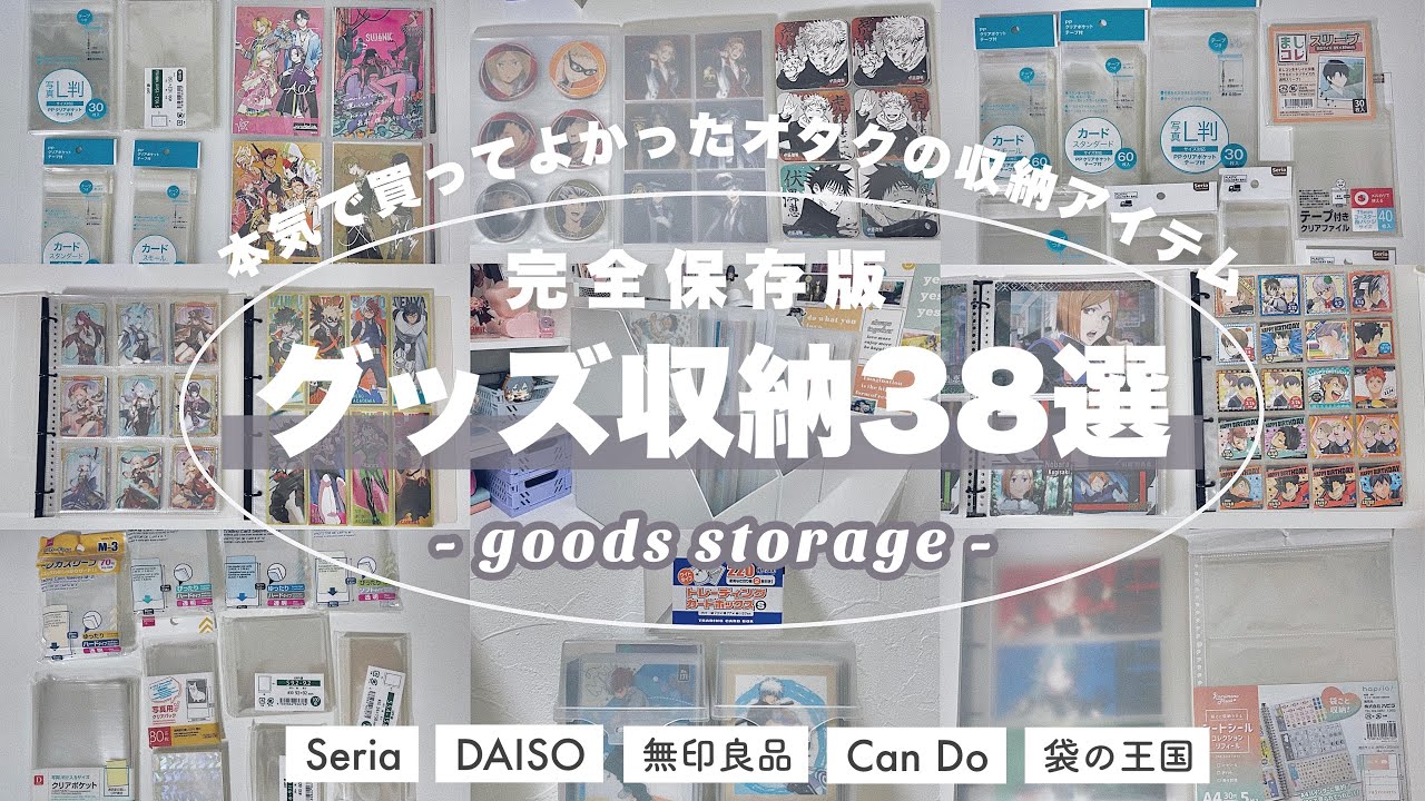 【徹底解説】コレ見れば分かる❕グッズ収納完全保存版🔖無印良品,ダイソー,セリア,紙類,アクスタetc/ Huge goods storage【100均収納】
