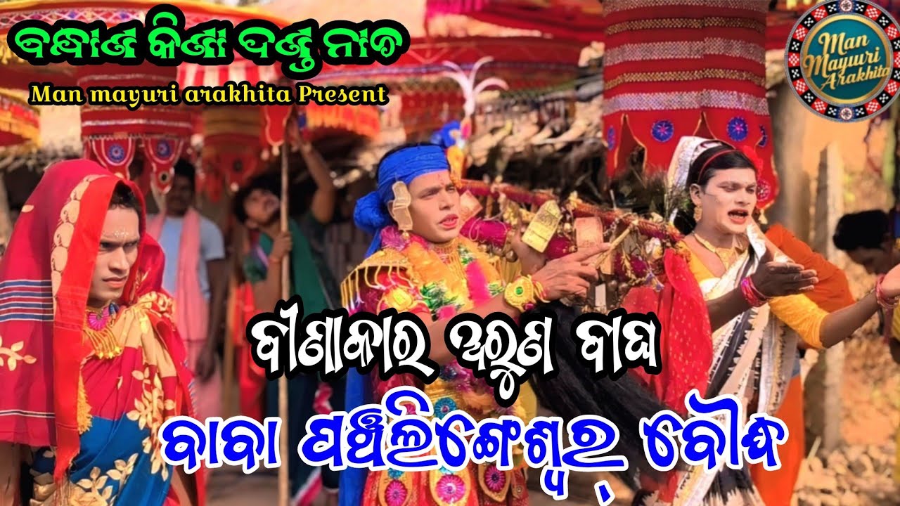 Baba Panchalingeswar Nua Danda Nacha ll Binakar Aruna Bagha ll Bandan Kina
