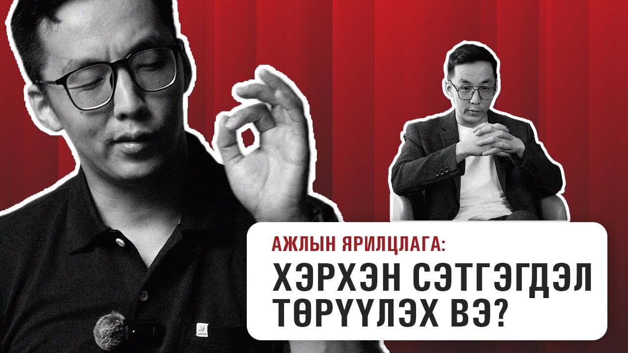 АЖЛЫН ЯРИЛЦЛАГА ДЭЭР ХЭРХЭН СЭТГЭГДЭЛ ТӨРҮҮЛЭХ ВЭ?