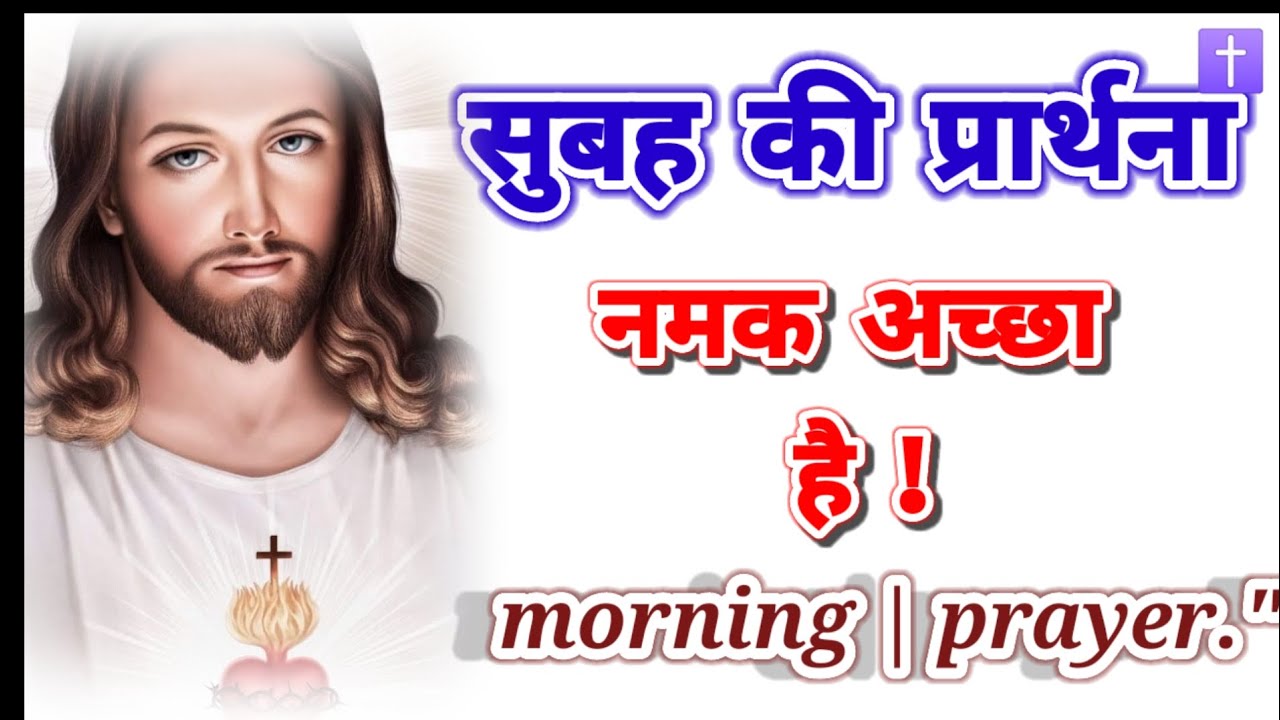 ‼️सुबह की प्रार्थना 🛐 नमक अच्छा है morning prayer delipreyer ✝️ आमीन🙏🙏🙏 