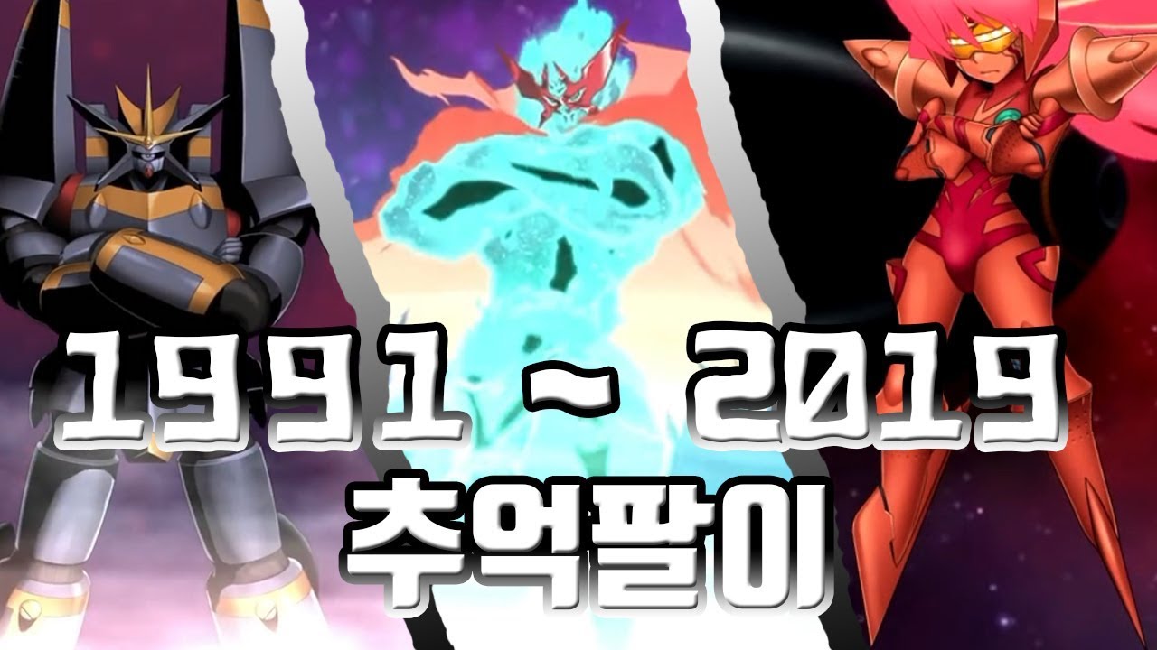 주관적 추억팔이 : 역대 슈퍼로봇대전 총망라