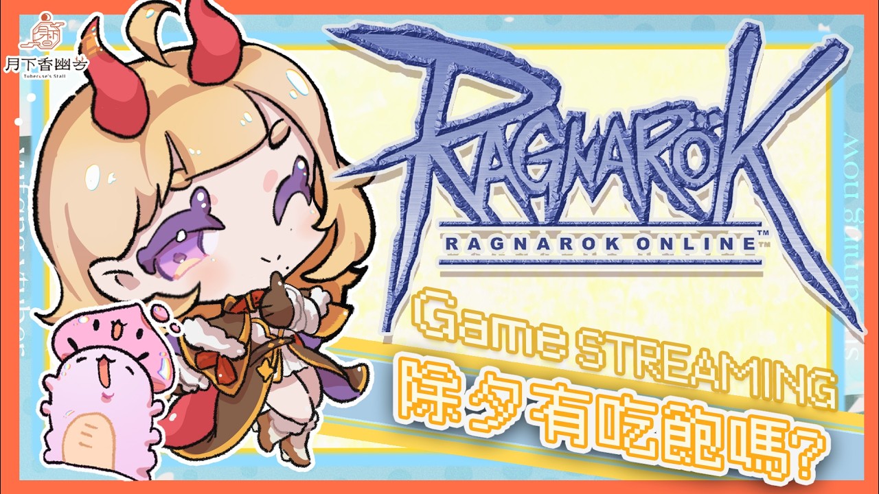 【RO仙境傳說】˗ˏˋ☾ ˎˊ˗ 除夕吃飽飽來玩一下～🤍🦗 【月下香幽芳YuFang】