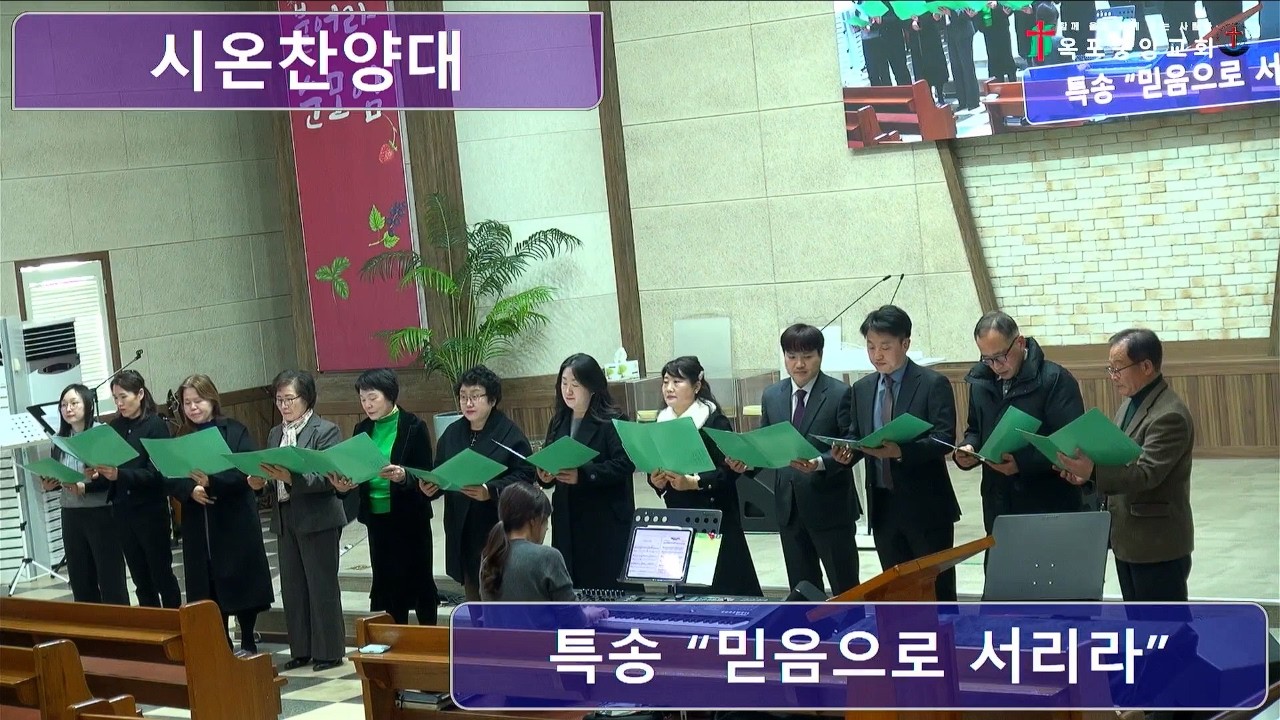 [옥포중앙교회] 2026.02.08 시온찬양대 헌신예배특송: 믿음으로 서리라