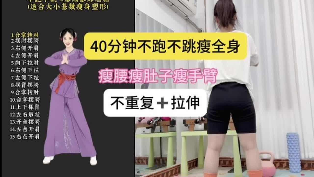 第82集 | 40分钟不跑不跳瘦全身，有氧操跟练版，瘦腰瘦肚子瘦手臂，不重复➕拉伸！#燃脂塑型 #居家训练 #全身燃脂 #坚持锻炼