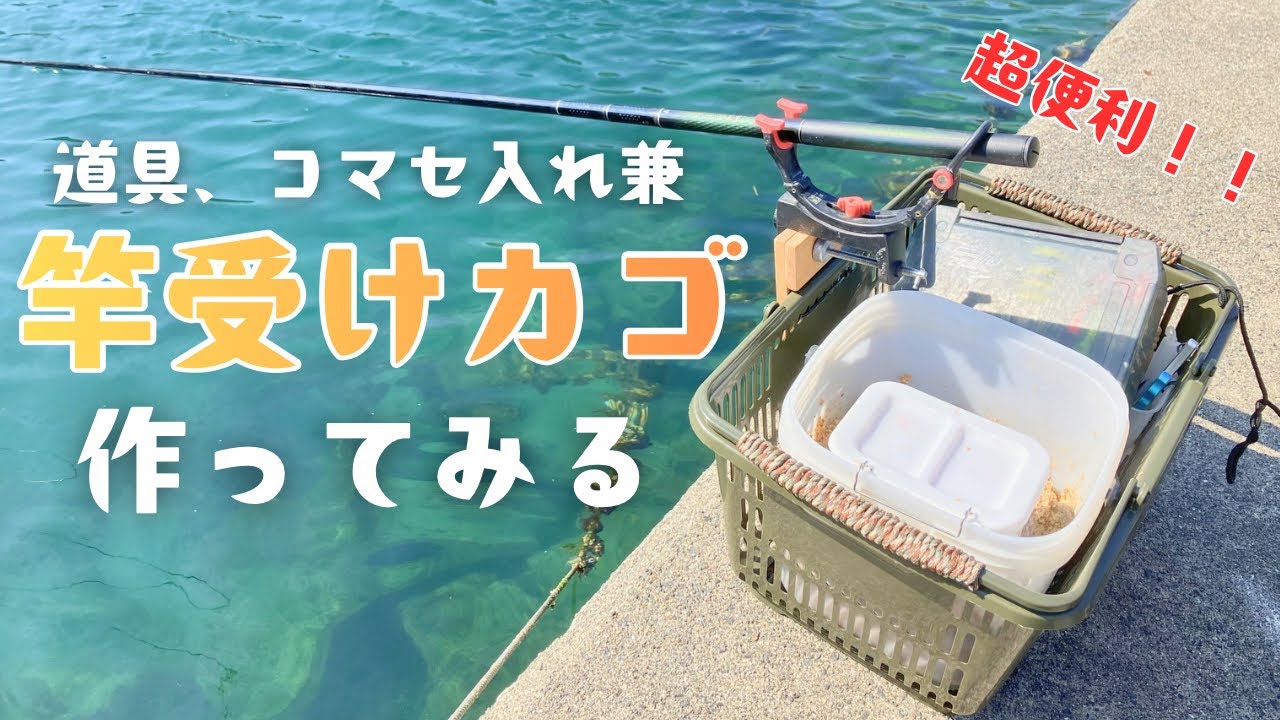 道具、コマセ入れ兼竿受けカゴを作りますよ