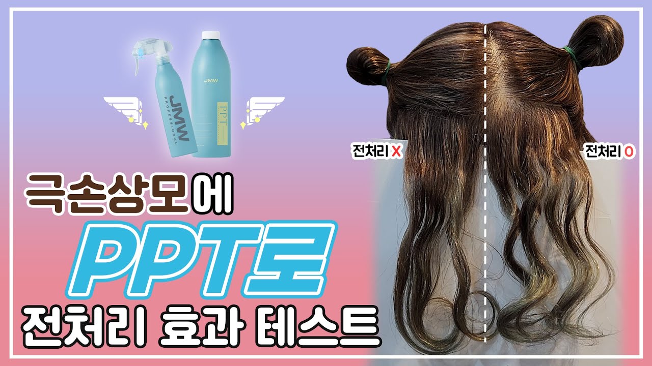 펌 시술 전 PPT로 단백질 보충, 효과가 있을까? 어떻게 사용해야 할까?