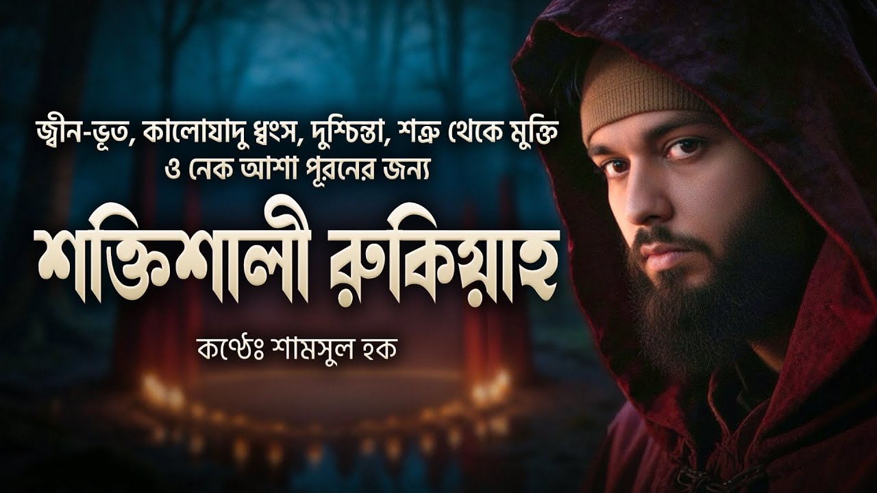 শক্তিশালী রুকিয়ার আয়াত যা জ্বীন-ভূত কালো যাদু ধ্বংস করবে, দুশ্চিন্তা , নেক আশা পূরণ হবে ইনশাআল্লাহ।